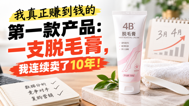 苏小兵：我真正赚到钱的第一款产品，一支脱毛膏，我连续卖了10年！-苏小兵商学院