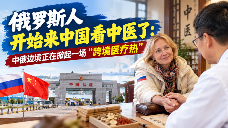苏小兵：俄罗斯人开始来中国看中医了，中俄边境正在掀起一场“跨境医疗热”-苏小兵商学院