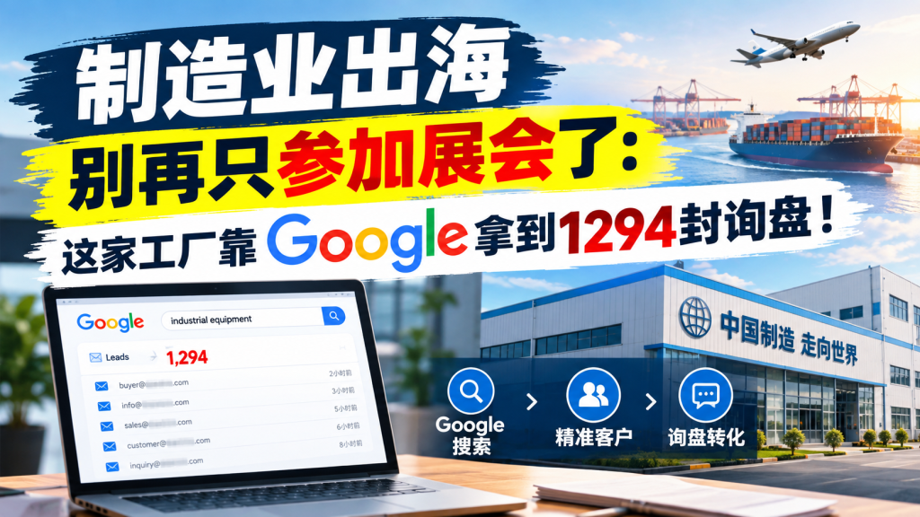 图片[1]-苏小兵：制造业出海别再只参加展会了，这家工厂靠Google拿到1294封询盘？-苏小兵商学院