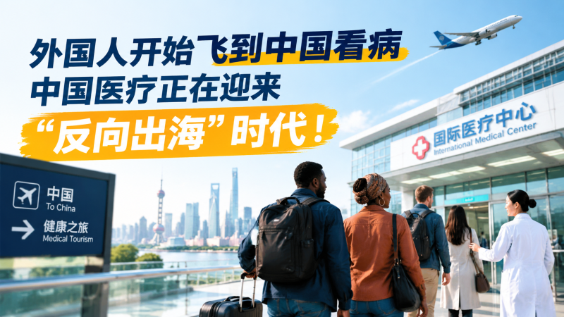 苏小兵：外国人开始飞到中国看病，中国医疗正在迎来“反向出海”时代！-苏小兵商学院