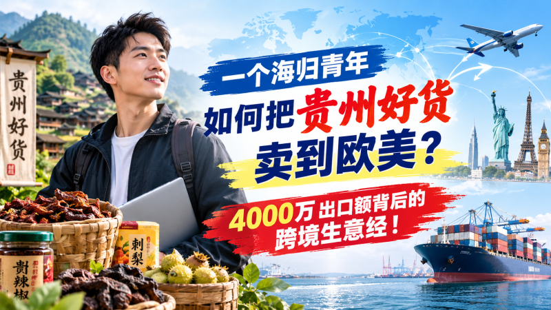 苏小兵：一个海归青年，如何把贵州好货卖到欧美？4000万出口额背后的跨境生意经！-苏小兵商学院