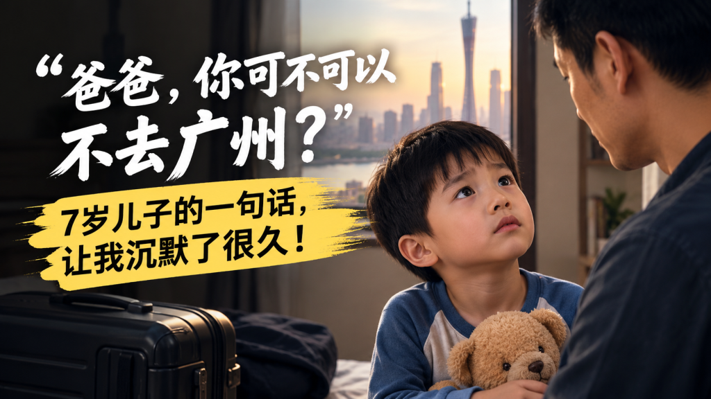 图片[1]-苏小兵：“爸爸，你可不可以不去广州？”7岁儿子的一句话，让我沉默了很久！-苏小兵商学院