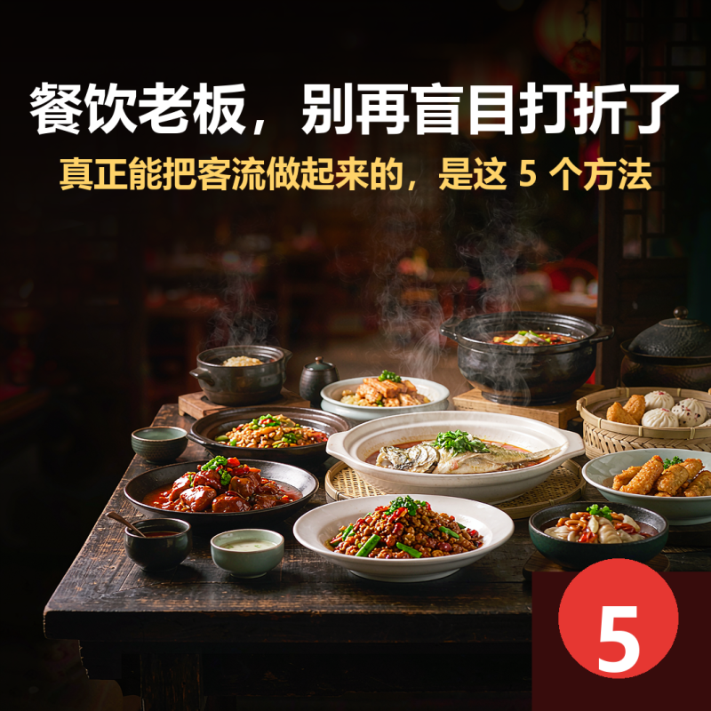 苏小兵：餐饮老板别再盲目打折了，真正能把客流做起来的，是这5个方法？-苏小兵商学院